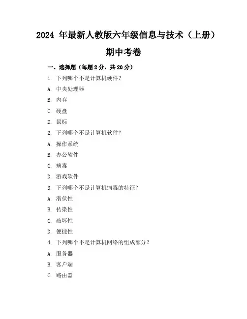 2024年最新人教版六年级信息与技术(上册)期中考卷及答案(各版本)