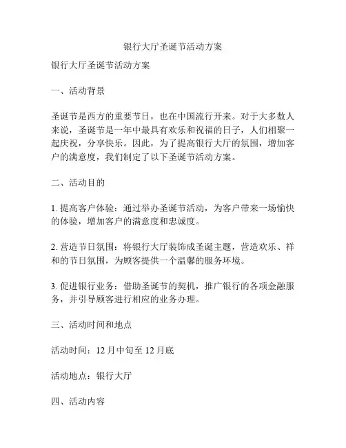 银行大厅圣诞节活动方案