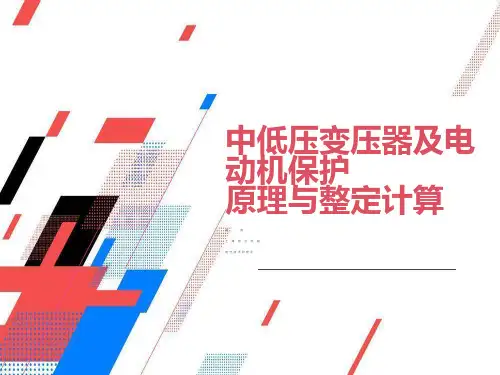 变压器保护原理与整定