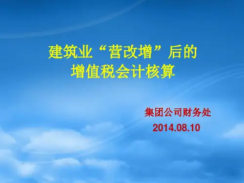 建筑业营改增后的增值税会计核算