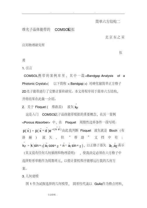 简单六方结构二维光子晶体能带的COMSOL模拟