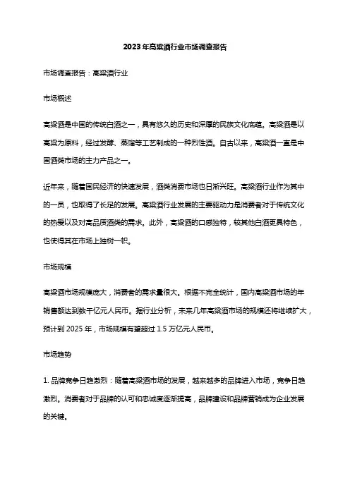 2023年高粱酒行业市场调查报告