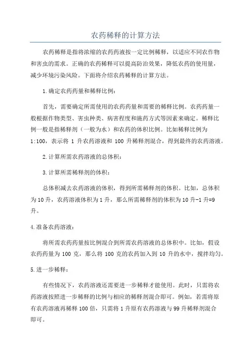 农药稀释的计算方法