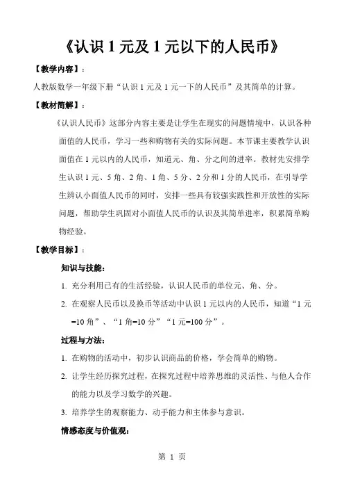 一年级下册数学教案5 认识一元及一元以下的人民币 含教学反思∣ 人教新课标