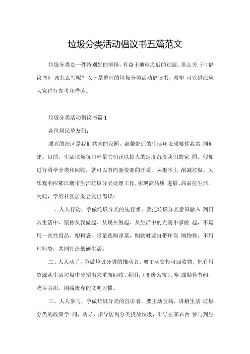 垃圾分类活动倡议书五篇范文.docx