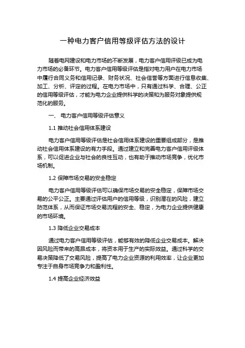 一种电力客户信用等级评估方法的设计