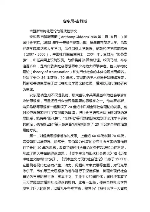 安东尼·吉登斯