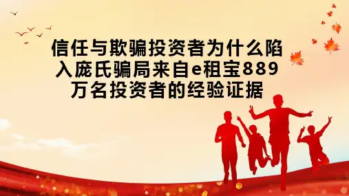 信任与欺骗投资者为什么陷入庞氏骗局来自e租宝889万名投资者的经验证据