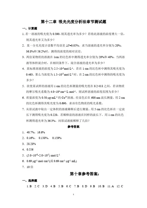 12第十二章吸光光度分析法测试题_西北农大