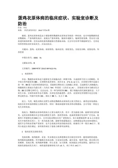 蛋鸡衣原体病的临床症状、实验室诊断及防治