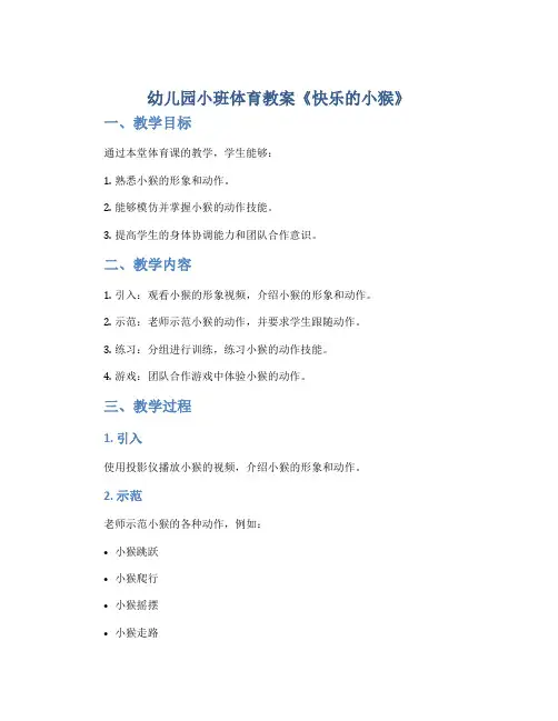 幼儿园小班体育教案《快乐的小猴》