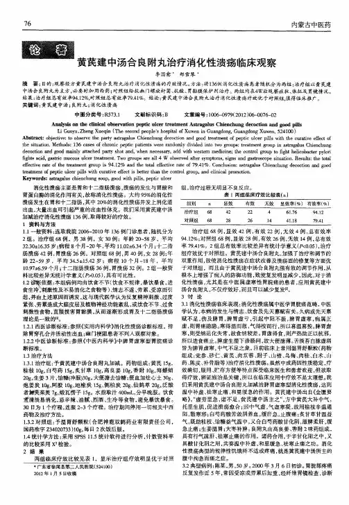 黄芪建中汤合良附丸治疗消化性溃疡临床观察