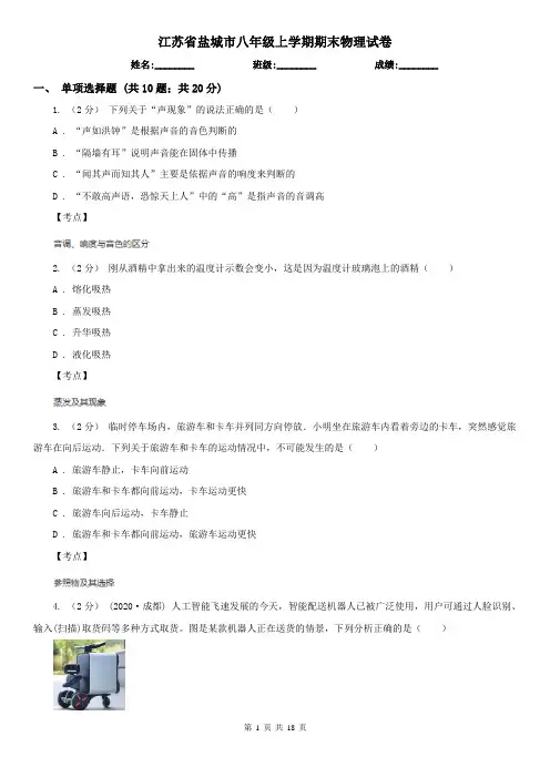 江苏省盐城市八年级上学期期末物理试卷