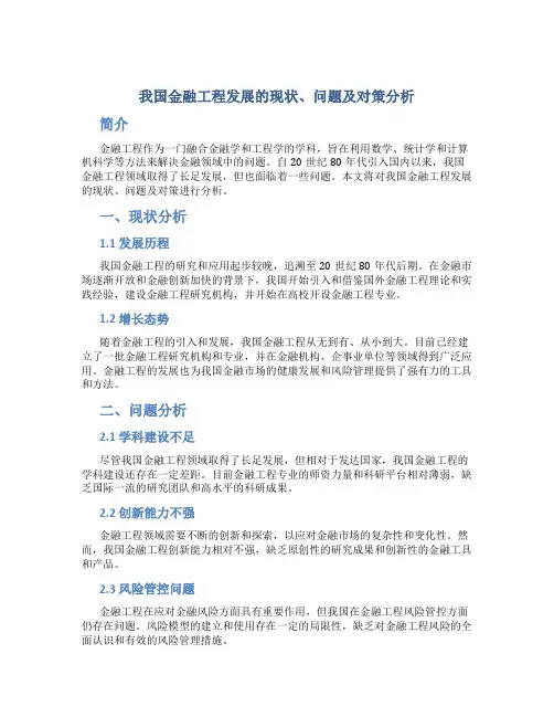 我国金融工程发展的现状、问题及对策分析