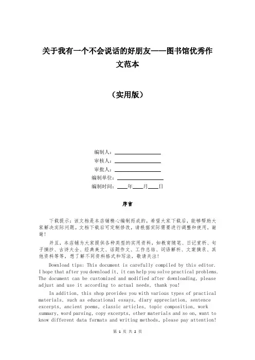 关于我有一个不会说话的好朋友——图书馆优秀作文范本