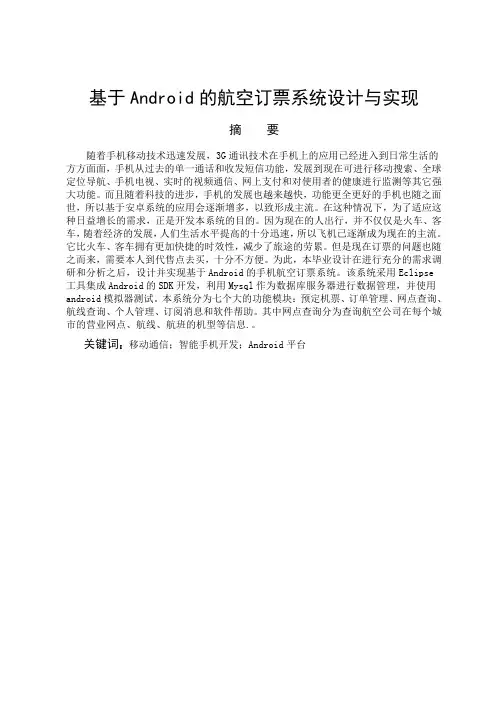 基于Android的航空订票系统设计与实现毕业设计论文