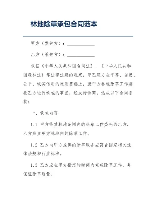 林地除草承包合同范本
