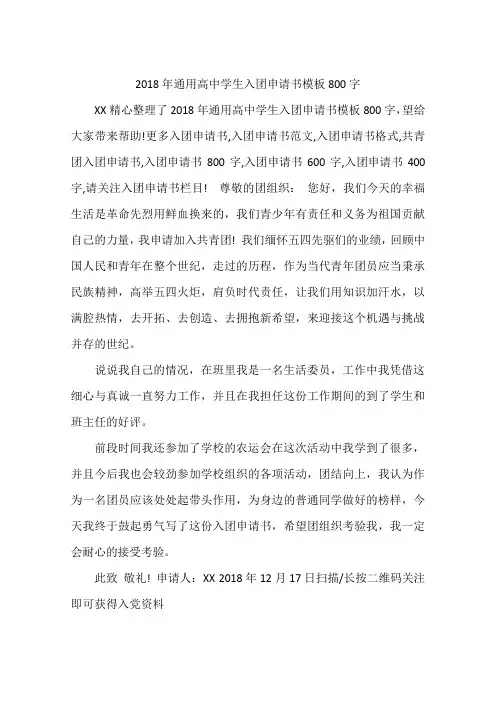2018年通用高中学生入团申请书模板800字