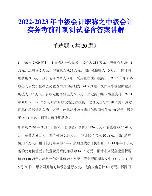 2022-2023年中级会计职称之中级会计实务考前冲刺测试卷含答案讲解