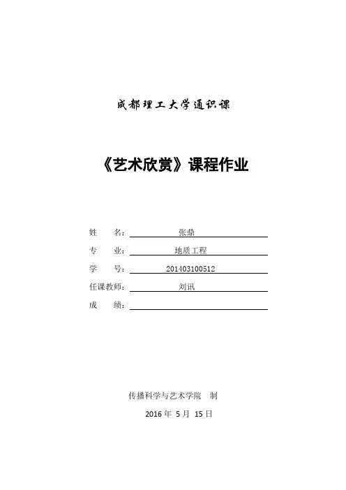 成都理工大学艺术欣赏作品(DOC)