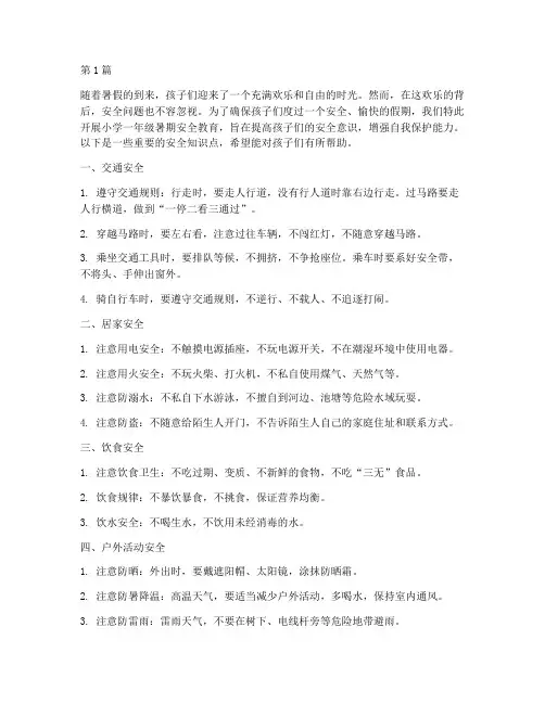 小学一年级暑期安全教育(2篇)