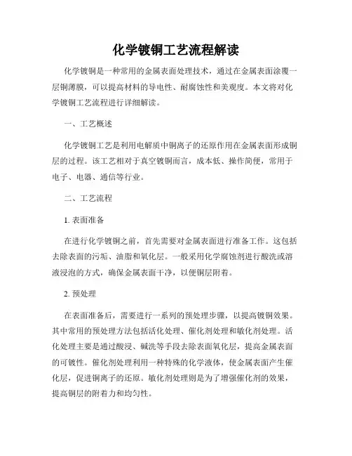 化学镀铜工艺流程解读
