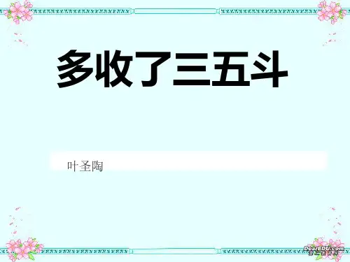 多收了三五斗.ppt