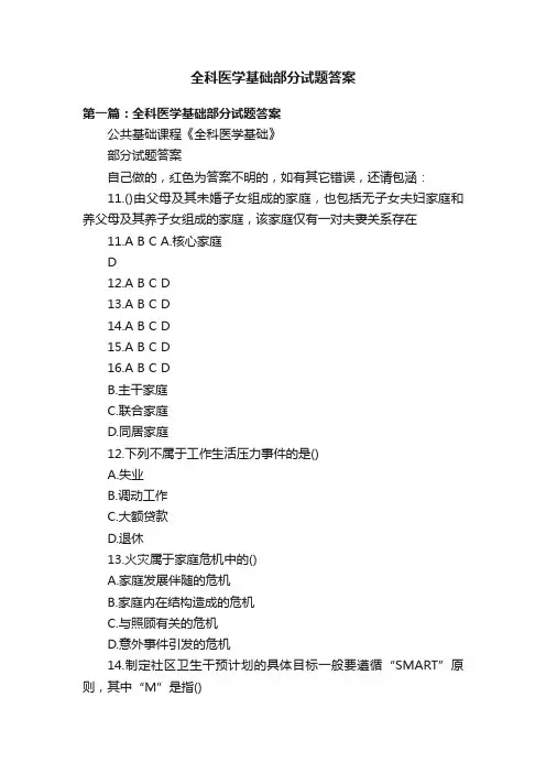 全科医学基础部分试题答案