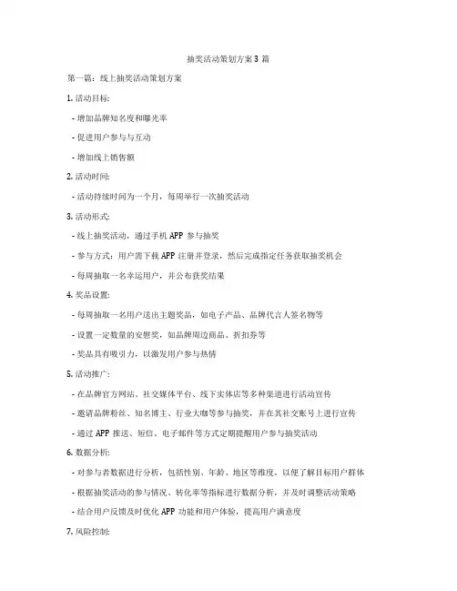 抽奖活动策划方案3篇