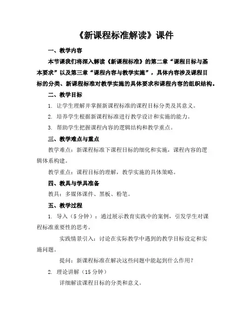 《新课程标准解读》课件