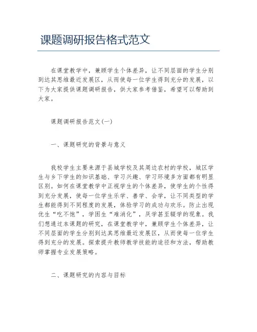 课题调研报告格式范文