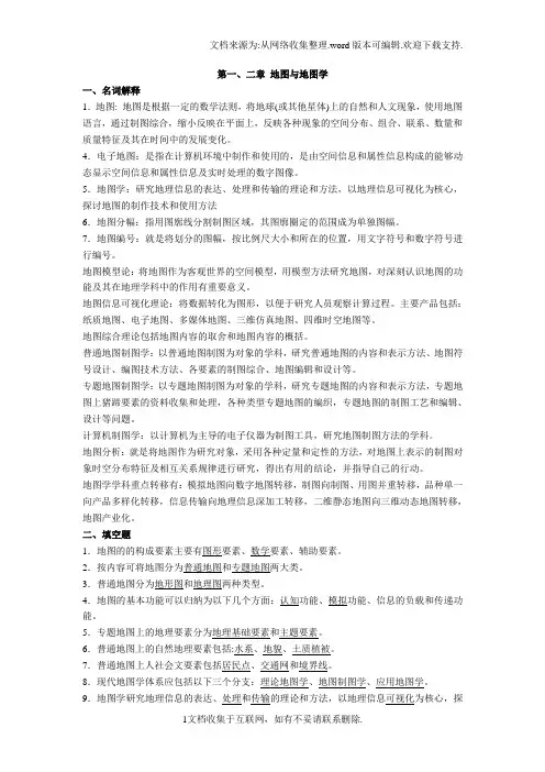 地图学考试复习资料