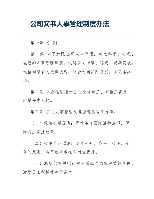 公司文书人事管理制度办法