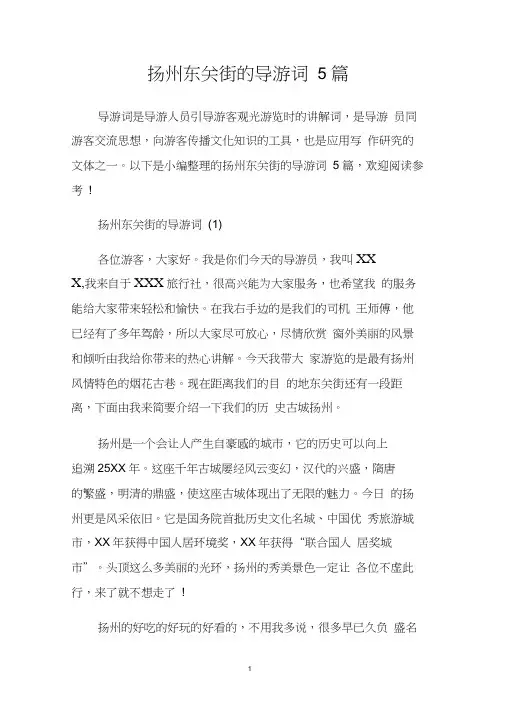 扬州东关街的导游词5篇.doc
