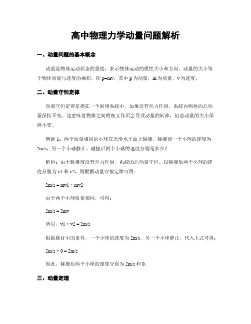 高中物理力学动量问题解析