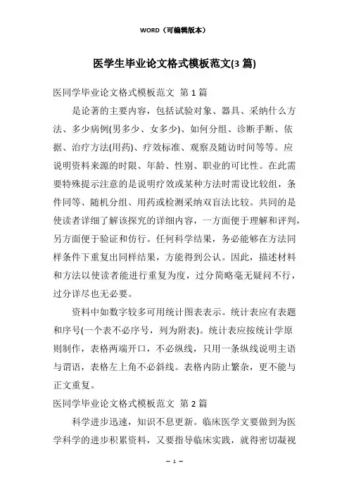 医学生毕业论文格式模板范文(3篇)