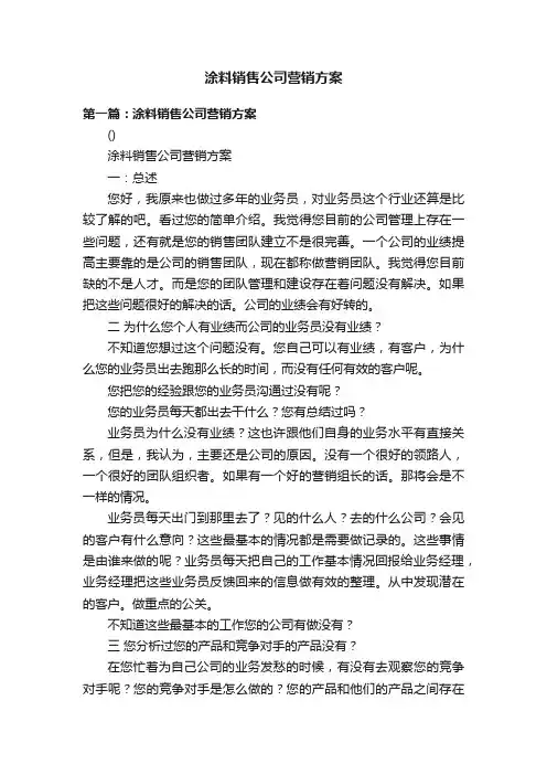 涂料销售公司营销方案