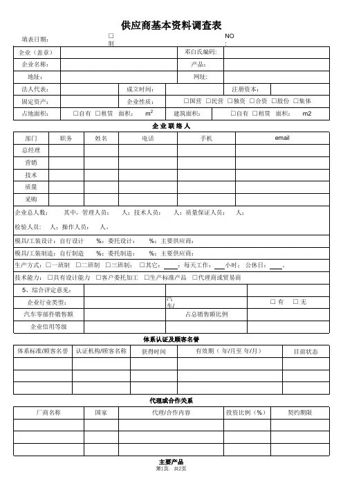 供应商基本资料调查表