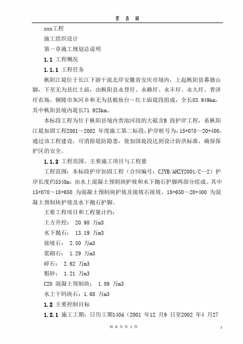市政工程施工组织设计---护岸工程