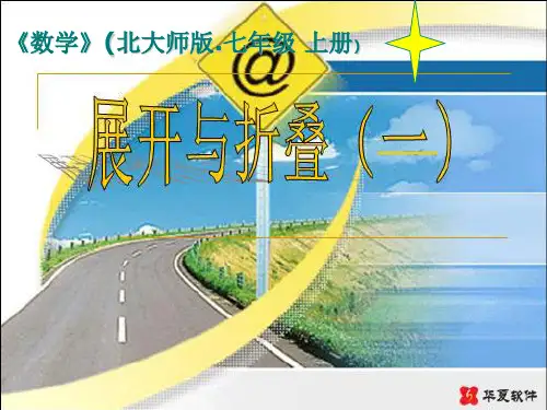北师大版七年级数学上册12展开与折叠PPT课件