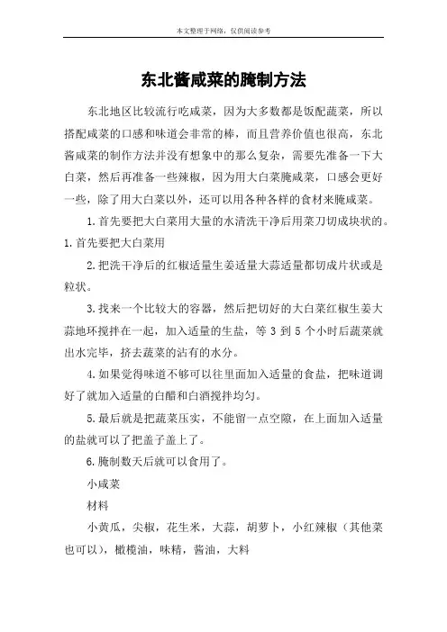 东北酱咸菜的腌制方法