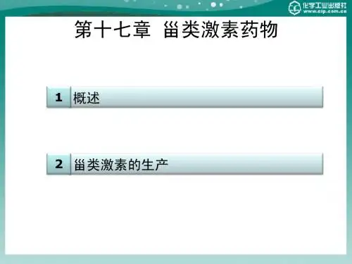 第十七章甾类激素药物