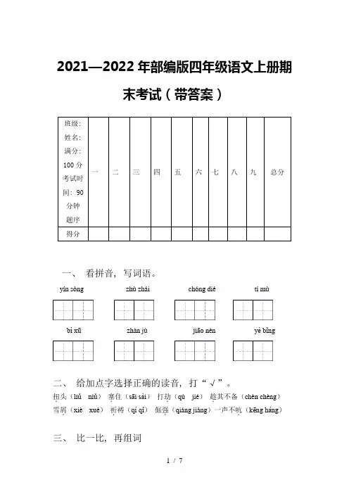 2021—2022年部编版四年级语文上册期末考试(带答案)