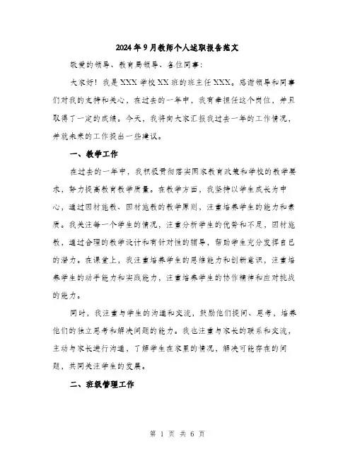 2024年9月教师个人述职报告范文(二篇)