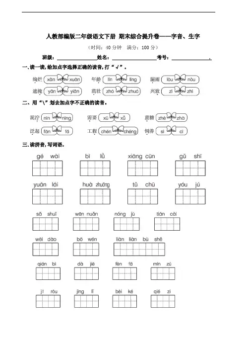 部编版语文二年级下册  期末字音、生字专项测试卷(含答案)