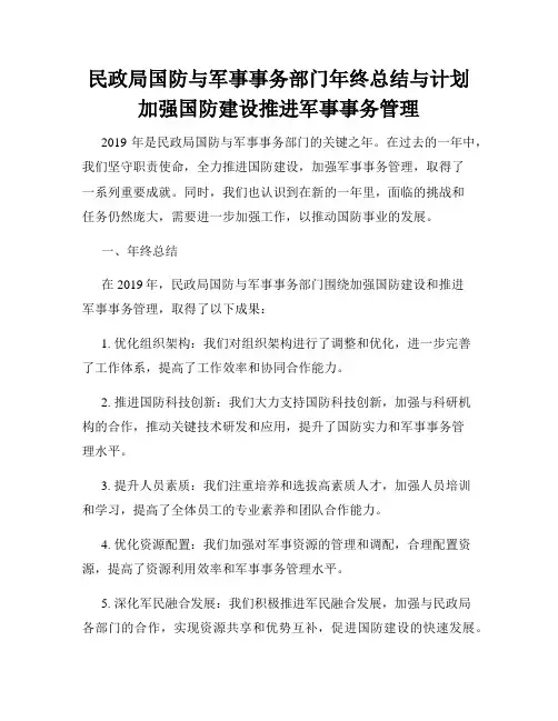 民政局国防与军事事务部门年终总结与计划加强国防建设推进军事事务管理