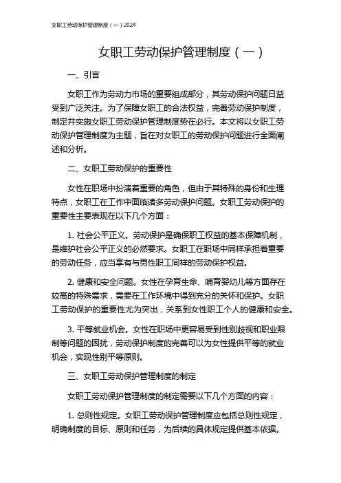 女职工劳动保护管理制度(一)2024