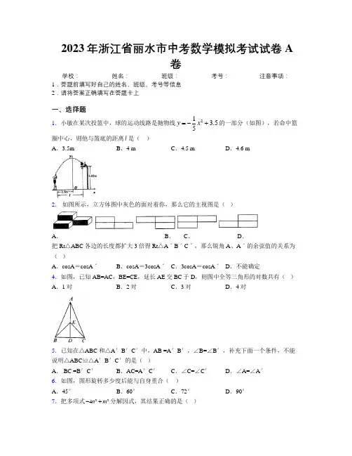 2023年浙江省丽水市中考数学模拟考试试卷A卷附解析