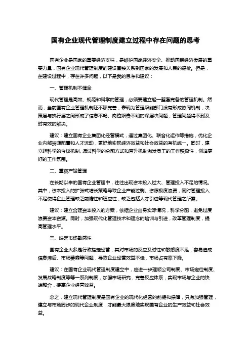 国有企业现代管理制度建立过程中存在问题的思考