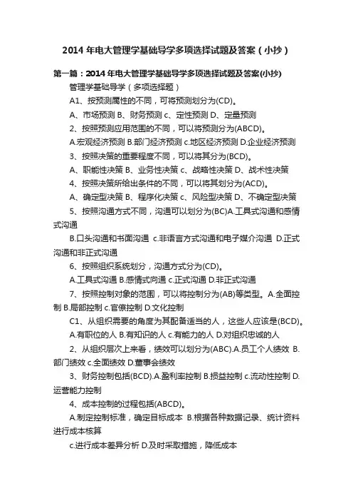 2014年电大管理学基础导学多项选择试题及答案（小抄）